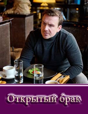 Открытый брак