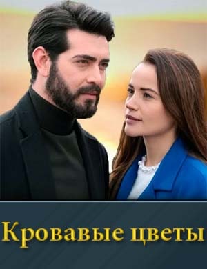 Кровавые цветы