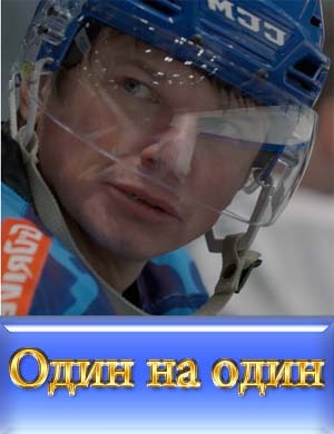 Один на один