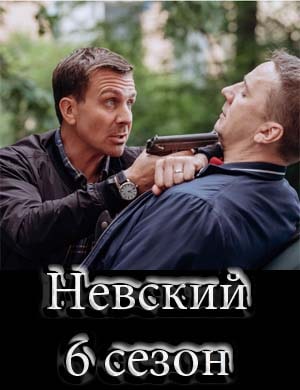Н..е.в.с.к.и.й 6 сезон