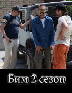 Бим 2 сезон