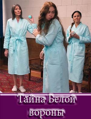 Тайна Белой вороны