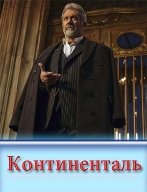 Континенталь