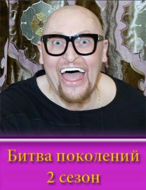 Битва поколений 2 сезон