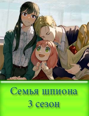 Семья шпиона 3 сезон
