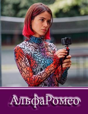 АльфаРомео