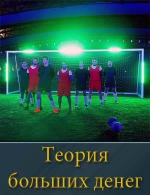 Теория больших денег