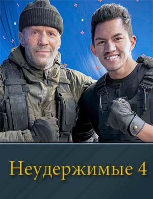 Неудержимые 4