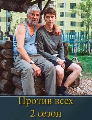 Против всех 2 сезон