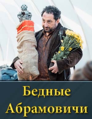 Бедные Абрамовичи