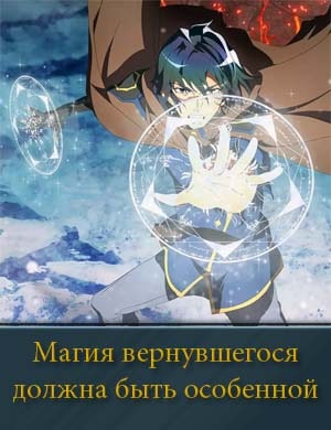 Магия вернувшегося должна быть особенной
