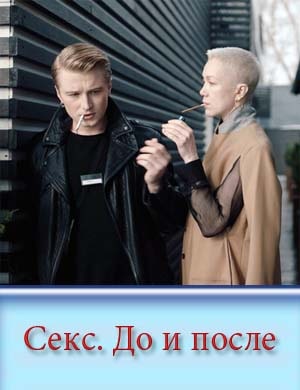 Секс. До и после