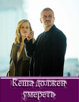 Кеша должен умереть