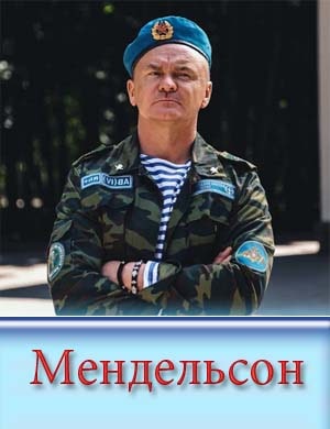 Мендельсон