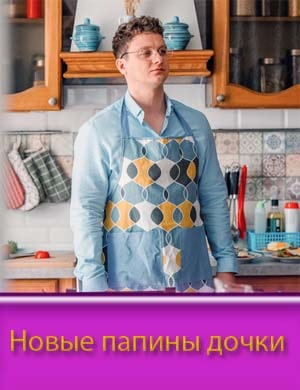 Новые папины дочки 2023
