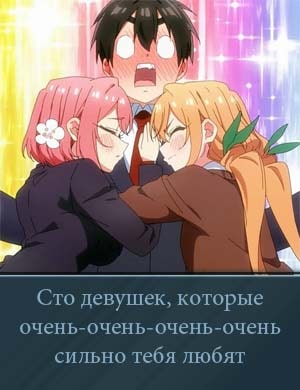 Сто девушек, которые очень-очень-очень-очень-очень сильно тебя любят