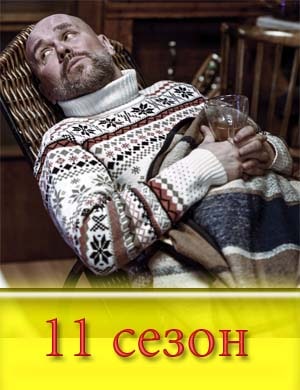 Скл-иф-осов-ский-11-сезон