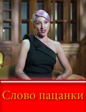 Слово пацанки