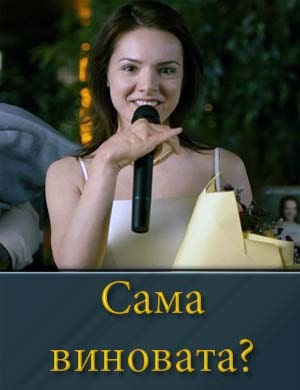 Сама виновата?