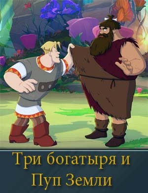 Три богатыря и Пуп Земли