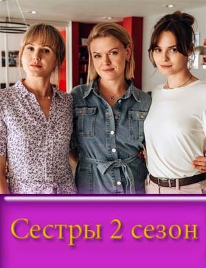 Сестры 2 сезон