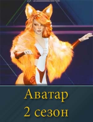 Аватар 2 сезон