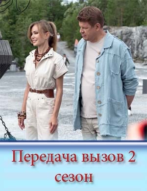 Передача вызов 2 сезон