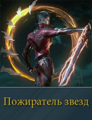 Пожиратель звезд / Поглощая звезду