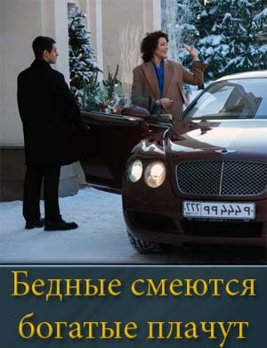 Б..е.д-н-ы-е с..м.е-ю-т-с-я б..о.г-а-т-ы-е п..л.а-ч-у-т