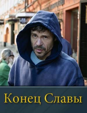 Конец Славы