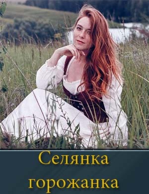 Селянка горожанка