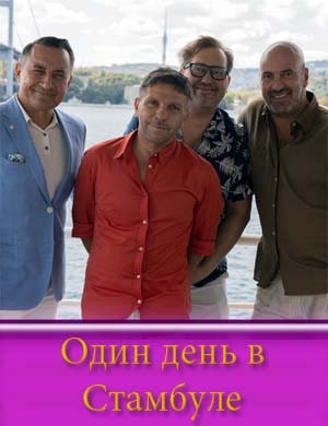 Один день в Стамбуле