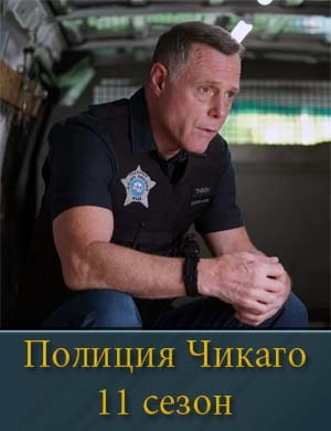 Полиция Чикаго 11 сезон