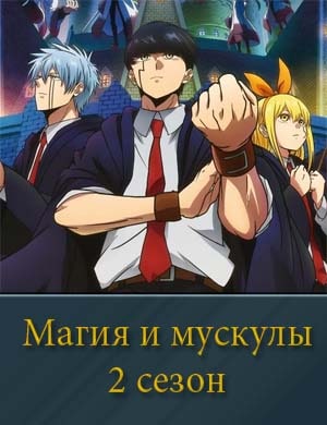 Магия и мускулы 2 сезон