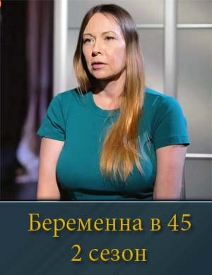 Беременна в 45 2 сезон
