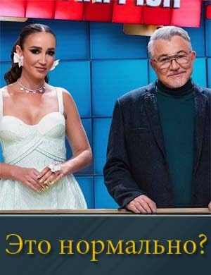 Это нормально?