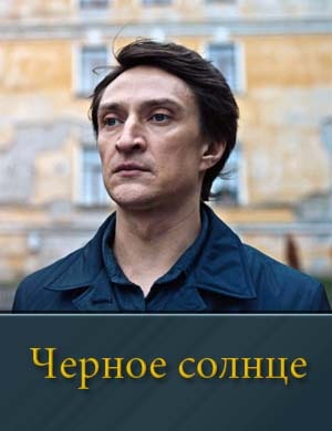 Черное солнце