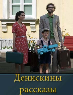 Денискины рассказы