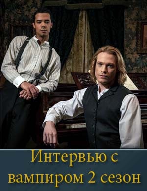Интервью с вампиром 2 сезон