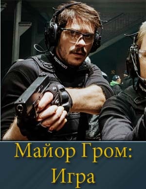 Майор Гром: Игра