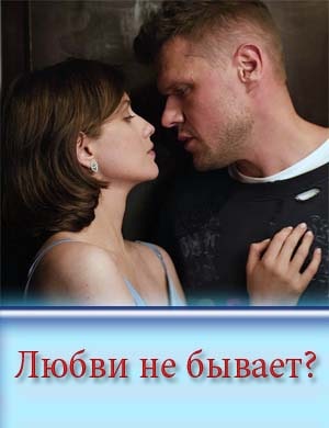 Любви не бывает?