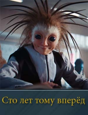 Сто лет тому вперёд