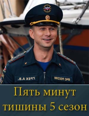 Пять минут тишины 5 сезон