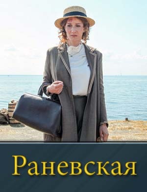 Раневская