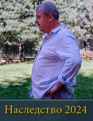Наследство (2024)