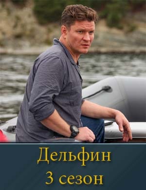 Дельфин 3 сезон