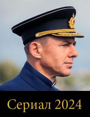 А-д-м-и-р-а-л-К-у-з-н-е-ц-о-в