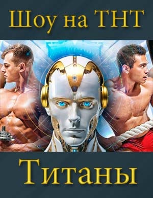 Титаны шоу на ТНТ