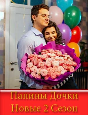Папины Дочки Новые 2 Сезон