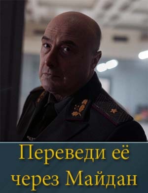 Переведи её через Майдан